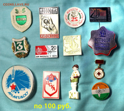 Значки и знаки по 100 руб. - ФИКС - По 100 руб -