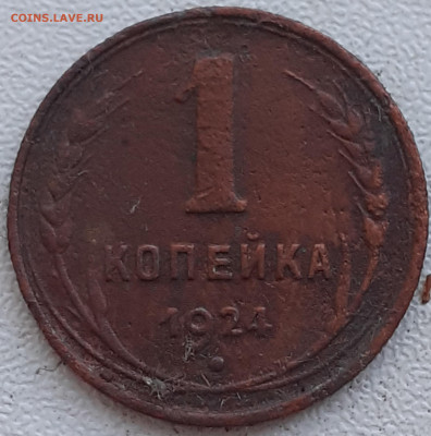 1 копейка 1924 - 20240927_131515