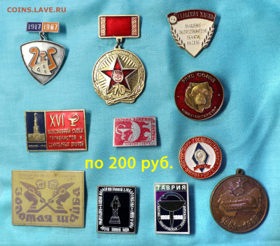 Значки и знаки по 200 руб. - ФИКС - По 200 руб -