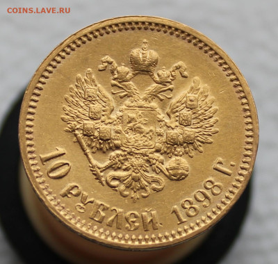 10 рублей 1898 г. до 28.09.2024г 21:00ч - IMG_2270.JPG