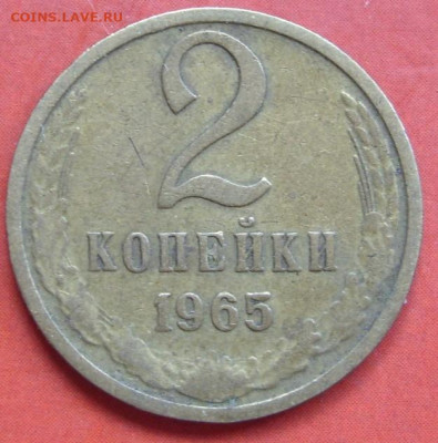2 копейки 1965. - 2 копейки 1965 - 1