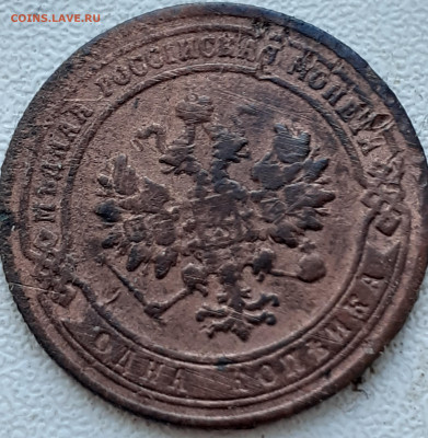 1 копейка 1903. - 20240927_131543