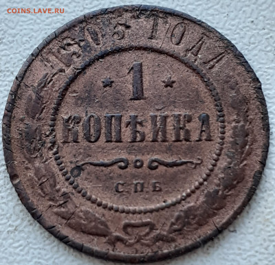 1 копейка 1903. - 20240927_131538