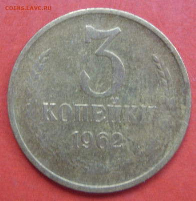 3 копейки 1962. - 3 копейки 1962 - 1