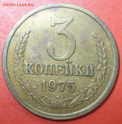 3 копейки 1975. - 3 копейки 1975 - 1