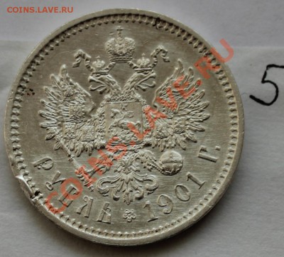 1 рубль 1901 ФЗ до 22.30 __ 28.01 - IMG_5577.JPG