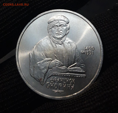 1 РУБЛЬ 1990 год ФРАНЦИСК СКОРИНА ХОРОШИЙ!До 04.10 - 20240412_221153
