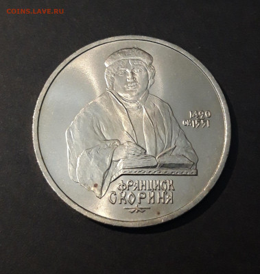 1 РУБЛЬ 1990 год ФРАНЦИСК СКОРИНА ХОРОШИЙ!До 04.10 - 20240412_221135