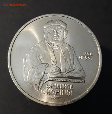 1 РУБЛЬ 1990 год ФРАНЦИСК СКОРИНА ХОРОШИЙ!До 04.10 - 20240412_221058