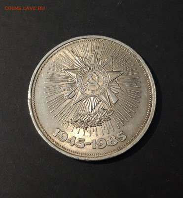 1 РУБЛЬ 1985 года. 40 лет ПОБЕДЫ. ОРДЕН. ОТЛИЧНЫЙ До 04.10 - 20240502_201517