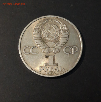 1 РУБЛЬ 1985 года. 40 лет ПОБЕДЫ. ОРДЕН. ОТЛИЧНЫЙ До 04.10 - 20240502_201502