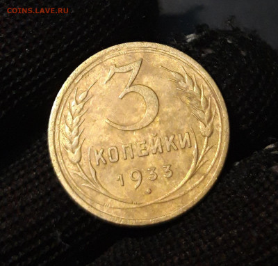 3 КОПЕЙКИ 1933 год. До 04.10 - 20240828_203128