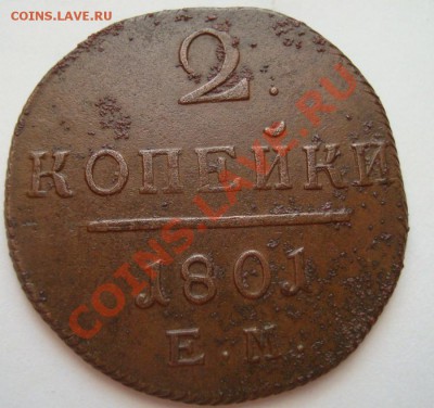 -------------2 КОПЕЙКИ 1801г---------до 29.01.12г - DSC06489.JPG