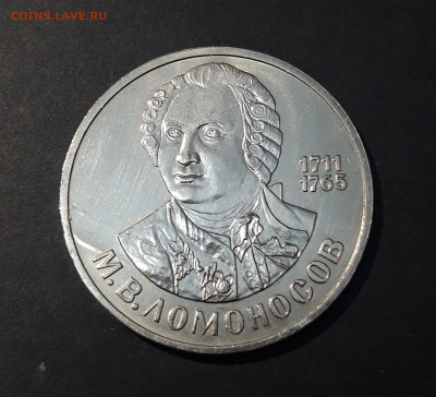 1 рубль 1986 года Ломоносов. UNC. До 04.10 - 20240828_210345