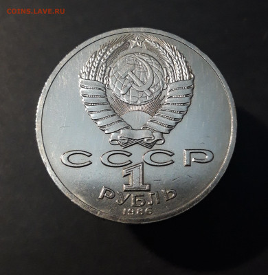 1 рубль 1986 года Ломоносов. UNC. До 04.10 - 20240828_210322