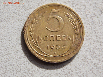 5 копеек 1935 старый тип Оценка - DSCN0296.JPG