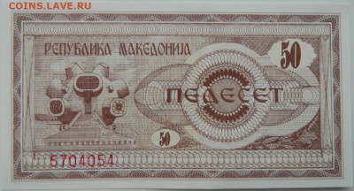 Македония 50 динаров 1992 г. С рубля! до 01.10.24 - DSCN1646.JPG