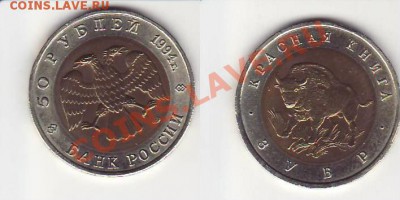 ЗУБР 50 руб. 1994 г. "Красная книга" - Зубр