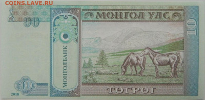 Монголия 10 тугриков 2018 г. С рубля! до 01.10.24 - DSCN1651.JPG