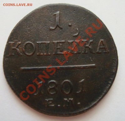 ---------КОПЕЙКА 1801г---------до 29.01.12г - DSC06491.JPG