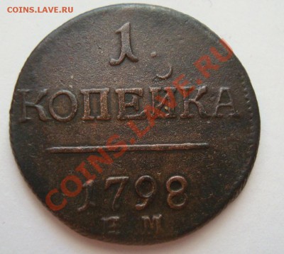 ------------ КОПЕЙКА 1798г-----------до 29.01.12г - DSC06493.JPG