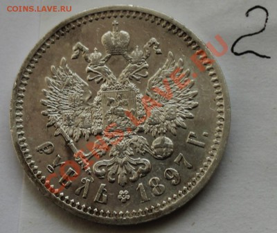 1 рубль 1897 АГ  до 22.30 __ 28.01 - IMG_5574.JPG