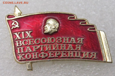 XIX Всесоюзная Партийная Конференция до 29.09 - IMG_3367.JPG
