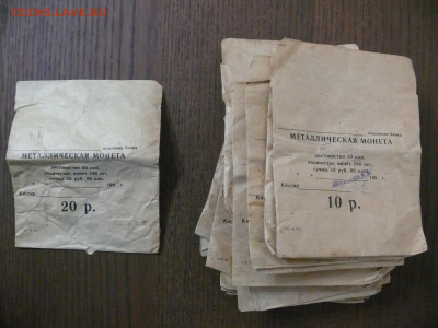 Банковские бумажные пакеты СССР для монет 10 копеек - P1370981.JPG