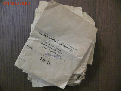 Банковские бумажные пакеты СССР для монет 10 копеек - P1370982.JPG