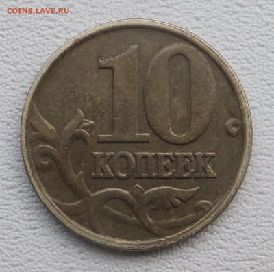 10 коп. 2002м Вижу Г. - DSCF7235