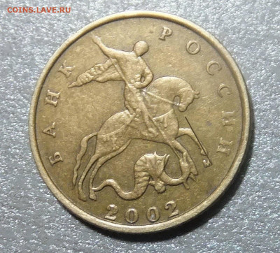 10 коп. 2002м Вижу Г. - DSCF7248
