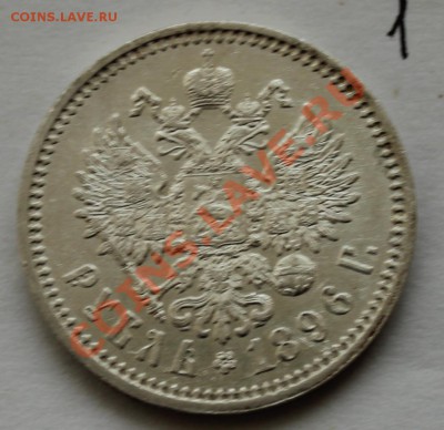 1 рубль 1896 АГ  до 22.30 __ 28.01 - IMG_5580.JPG