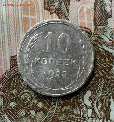 10 копеек 1928 шт.1.3Я До 01.10.24 в 22.00 МСК - SAM_1631.JPG