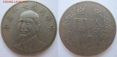 Тайвань 10 долларов 1984г. До 30.09.24 - Тайвань 10 долларов 1984.JPG