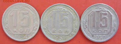 15 копеек 3 штуки 1954, 56, 57. - SDC16712.JPG