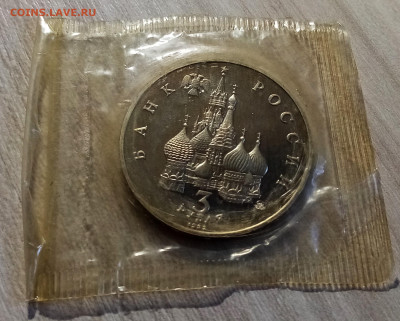 3 руб 1992 г Путч ( пруф ) запайка до 2.10 - путч2