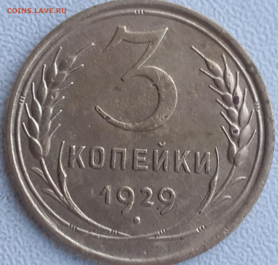 5 копеек 1930;  3 копейки 1929, 1954 - 20240928_070701