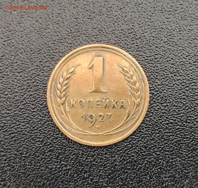 1 копейка 1927 г. До 1.10.24 - IMG_20240314_142559