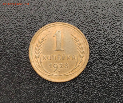 1 копейка 1928 г. До 1.10.24 г. - IMG_20240929_125607