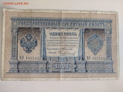 1 рубль 1898 Тимашев Чихиржин до 5.10.24 в 22:00 - IMG_20240929_091412