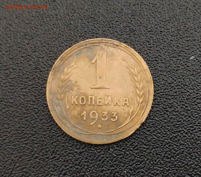 1 копейка 1933г. До 1.10.24 г. - IMG_20240929_125636