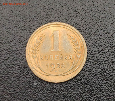 1 копейка 1926 г. До 1.10.24 г. - IMG_20240929_124928