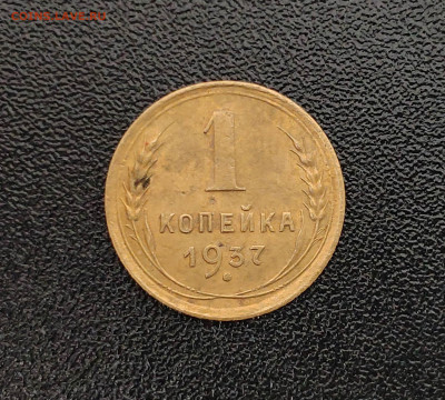 1 копейка 1937 г. До 1.19.24 г. - IMG_20240929_125037