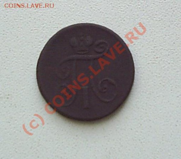 Деньга 1797г ем - S2020290.JPG