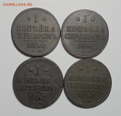 1 копейка серебром 1840-1843 гг. 4 шт. До 03.10.2024 - 01.JPG