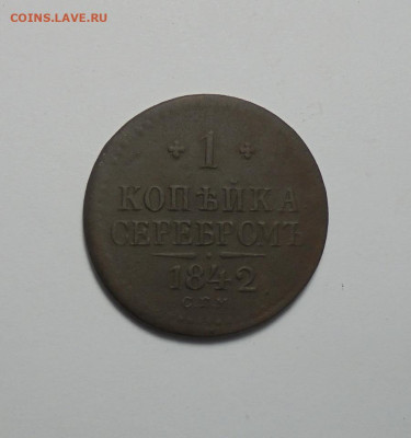 1 копейка серебром 1842 года СПМ.До 03.10.2024 - 01.JPG