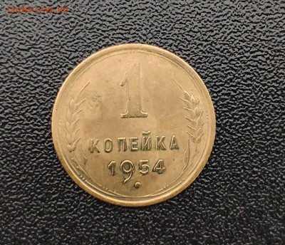 1 копейка 1954 г. До 1.10.24 г. - IMG_20240929_125108