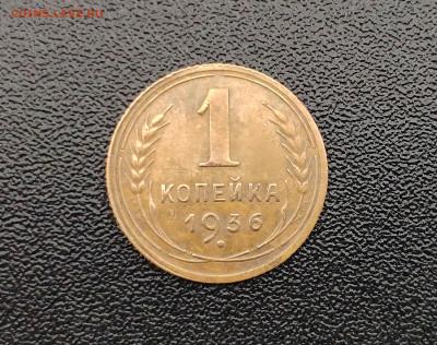 1 копейка 1936 г. До 1.10.24 г - IMG_20240929_125135