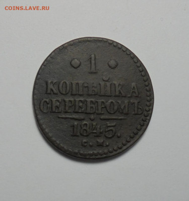 1 копейка серебром 1845 года СМ. До 03.10.2024. - 01.JPG