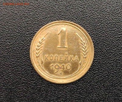 1 копейка 1940 г. До 1.19.24 г. - IMG_20240929_125202